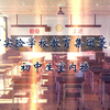 初中生室内操