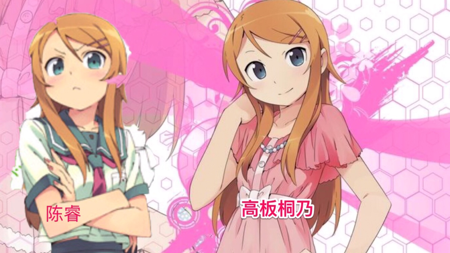 陈睿和高板桐乃其实是一对双胞胎姊妹