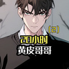 一口气看完漫画小说——《黄皮哥哥》20小时合集（第2部