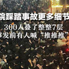 梨泰院踩踏事故更多细节披露！300人叠了整整7层  事发前有人喊“推推推