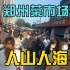 5月3日下午，郑州发布限制通行公告；一时间，菜场商超人满为患。
