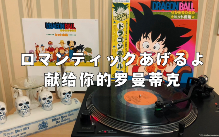 【黑胶分享】ロマンティックあげるよ  桥本潮,《ドラゴンボール全曲集》(龙珠ED 献给你的罗曼蒂克)哔哩哔哩bilibili