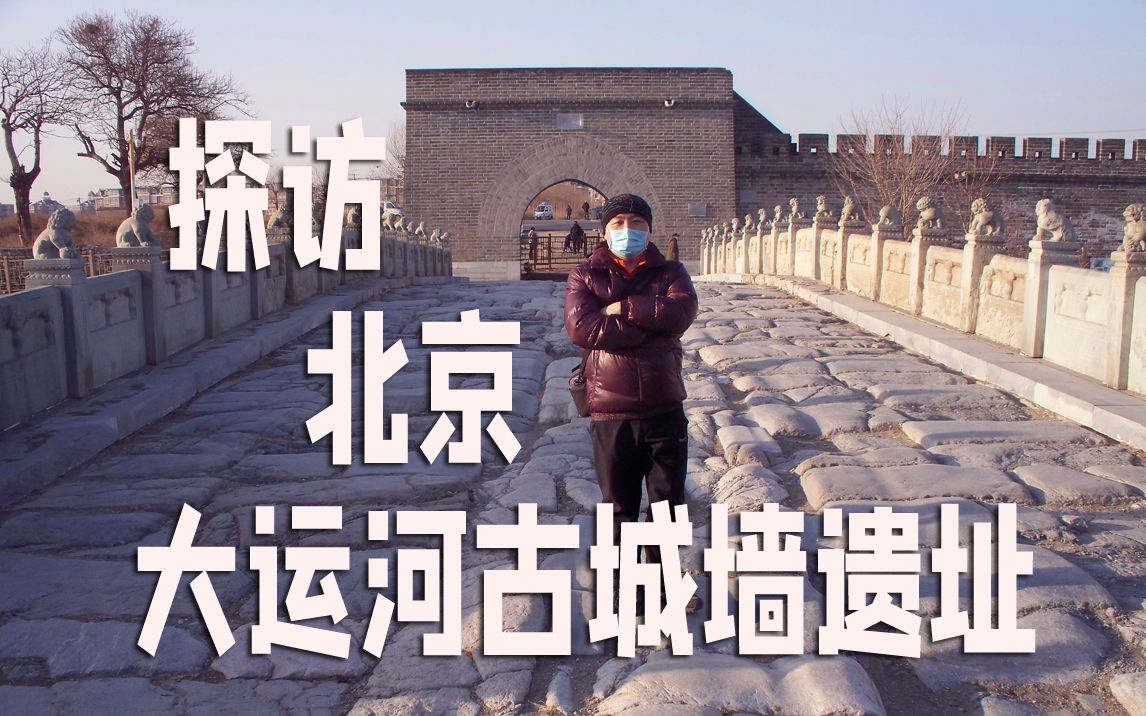 探访北京大运河古城墙遗迹通州张家湾通运桥和古城墙遗址