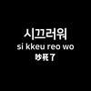 【韩语】学韩语从骂人开始，教你如何用韩语口吐芬芳