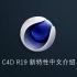 C4D R19 新特性中文介绍