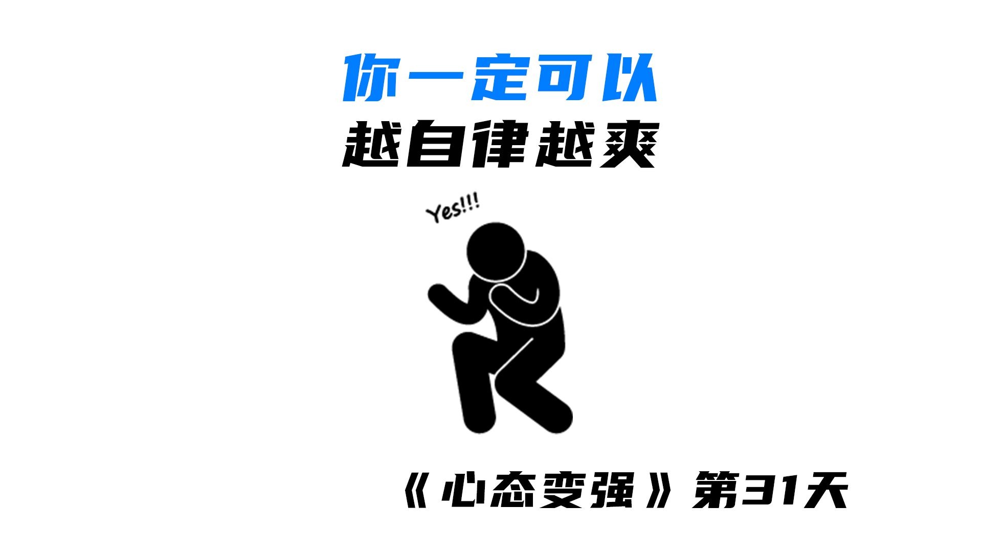 你一定可以越自律越爽，懒人逆袭成为自律狂魔的秘密窍门