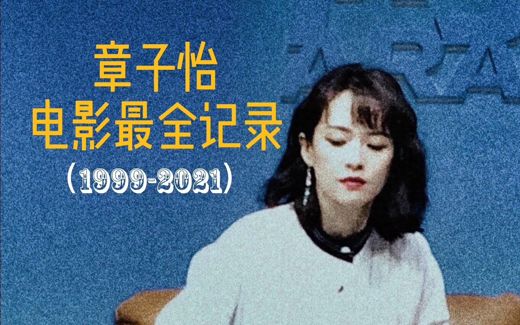 章子怡电影全记录，她的沉浮史是21世纪中国电影女演员的半个缩影