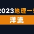 地理届“海王”：洋流【2023地理一轮·17】