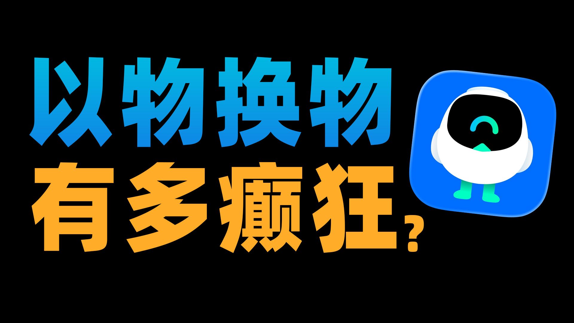 当你进入《物换物》平台，才知道世界有多颠…