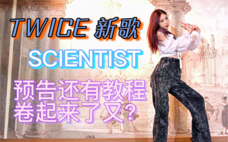 TWICE最新回归曲《SCIENTIST》预告速翻+教程！
