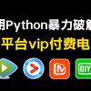 一分钟轻松实现观影自由，教你用Python免费看，代码可分享 | Python爬虫教程