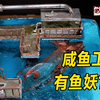 模型：废弃鱼干工厂，里面人都消失了？为什么里面还关了小鲨鱼
