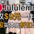 真的便宜！逛逛美国的lululemon实体店， 看看折扣到底有多便宜｜黑亮买买买