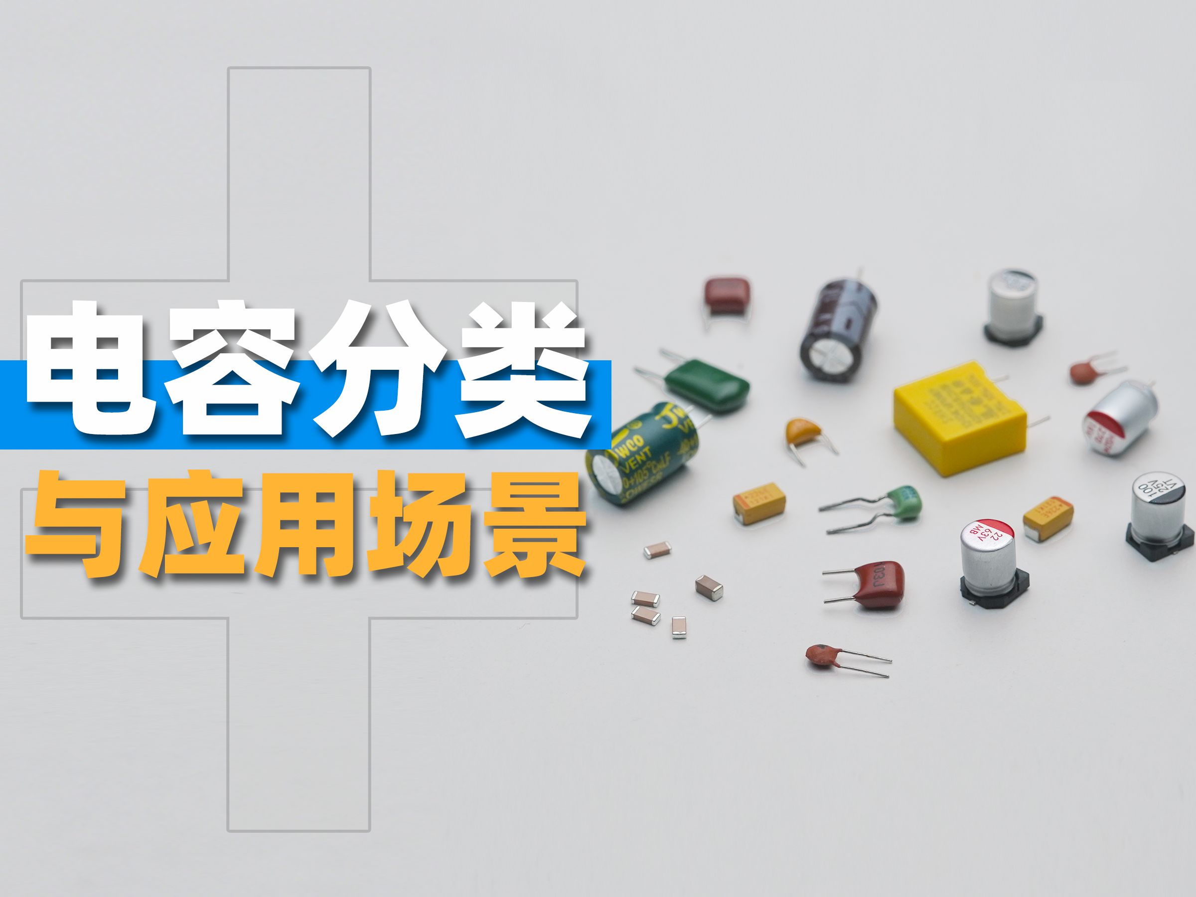 电容种类那么多！都有什么区别？我应该怎么选？