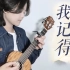 听懂之后哭着循环：「我记得」·赵雷 尤克里里弹唱cover 【桃子鱼仔ukulele教室】