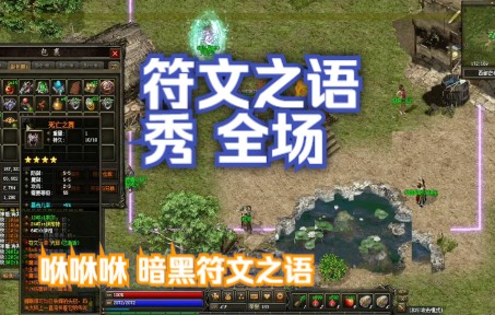 热血传奇:符文之语秀起来,就符文系统这个传奇都可以玩半年.