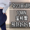 孕期训练｜臀部训练