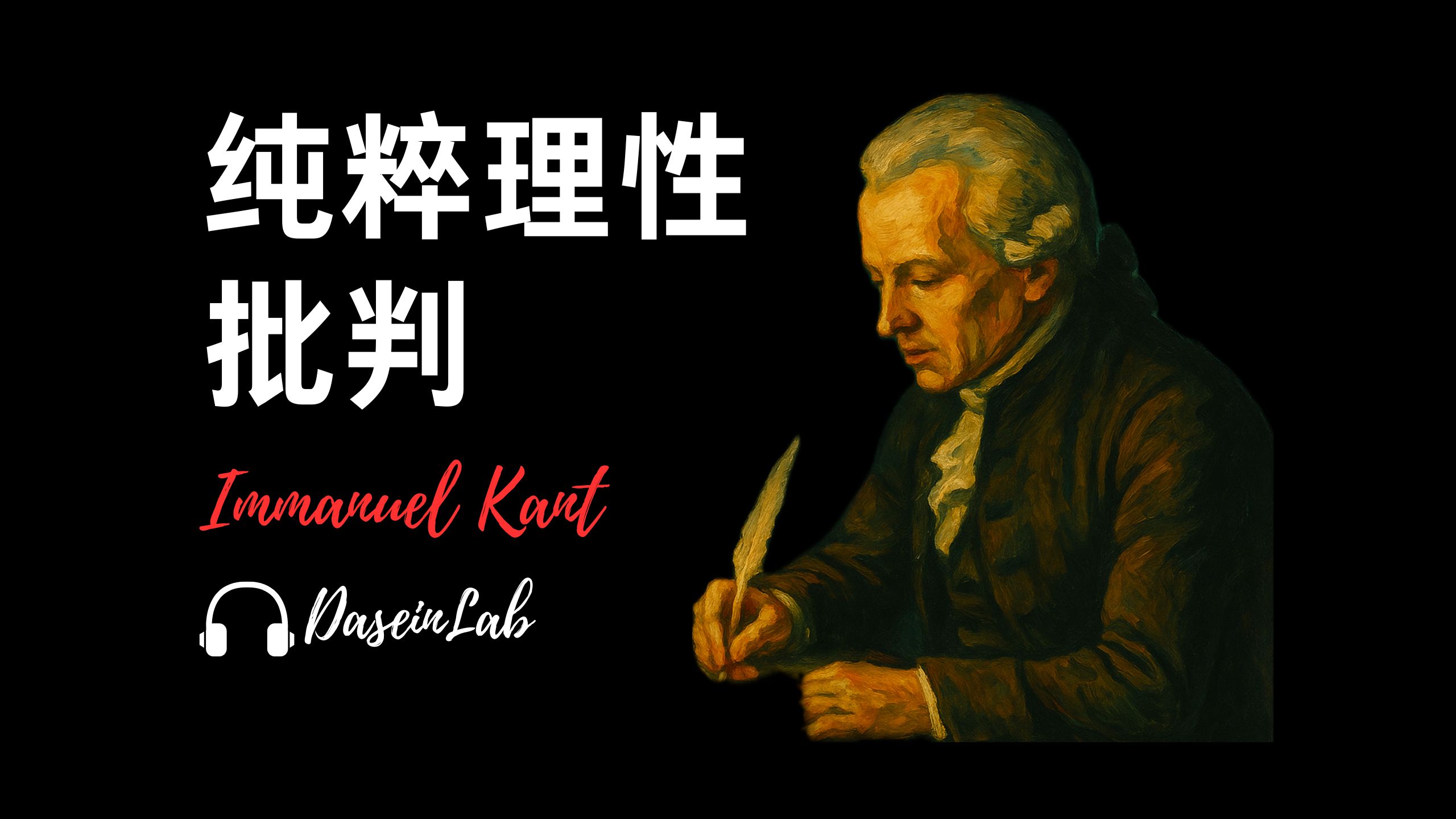 【康德】46分钟解析《纯粹理性批判》丨从“先验”到“物自体”，一次搞懂理性边界！