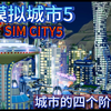 模拟城市5未来之城的城市四个阶段
