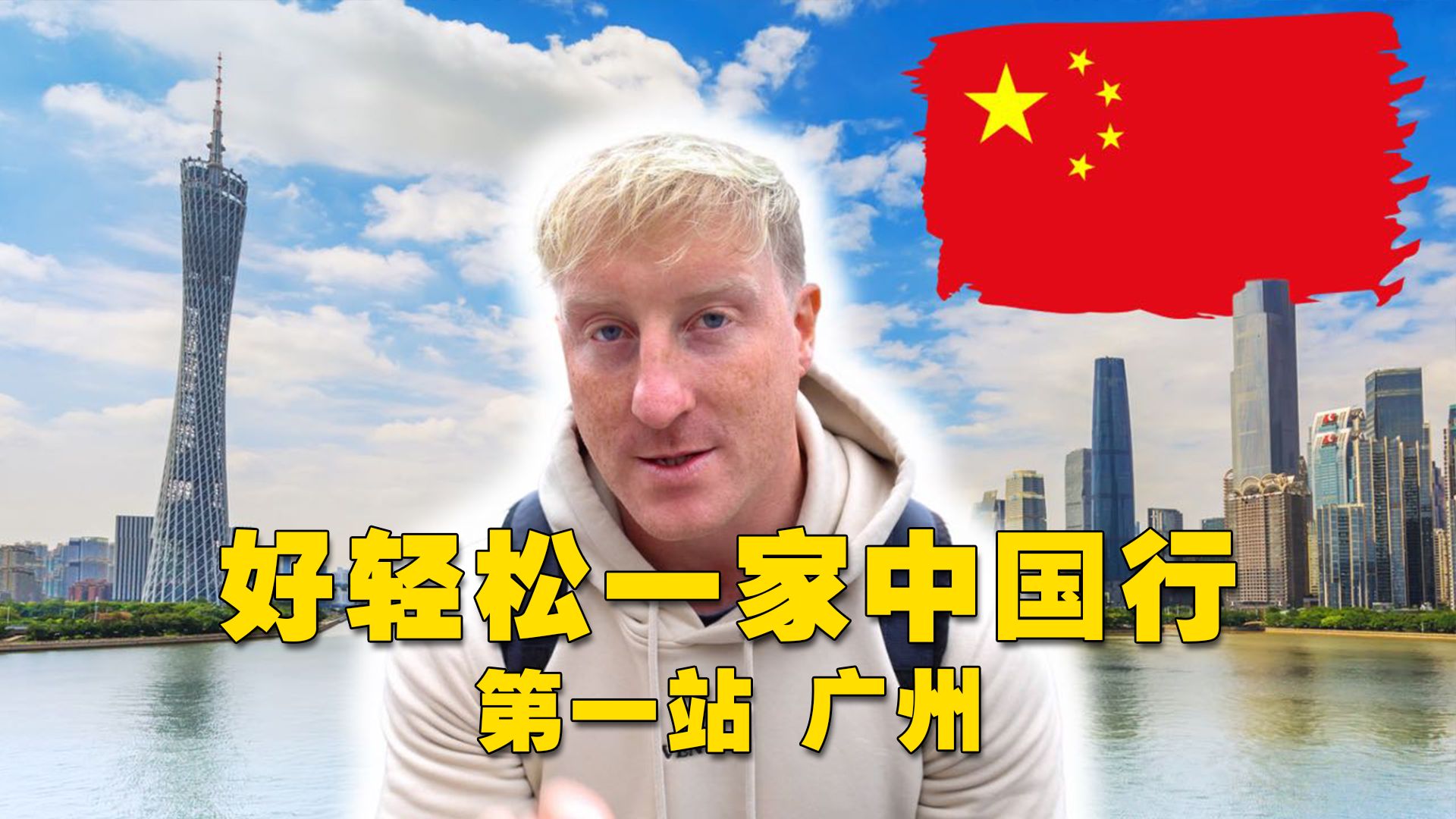 中国震惊了我们-英国一家五口第一次中国广州之旅