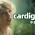 【中英双字】泰勒新专辑！《cardigan》中英双字官方MV