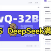 阿里QwQ32B开源 VS DeepSeek满血版