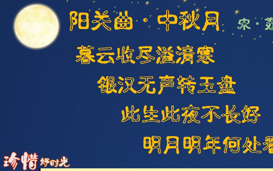 阳关曲中秋月宋苏轼古诗微电影诗词歌赋中国水墨风垕德载物