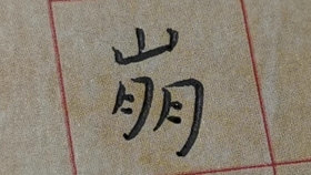 甚是独体字吗 c6993d8a5aac6bcb8787a4eef80eabc8a9a3ccc7.jpg@280w_158h_1c_100q.jpg