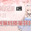 【桜都字幕组】视频压制教程初步 第零节 视频编码质量好坏