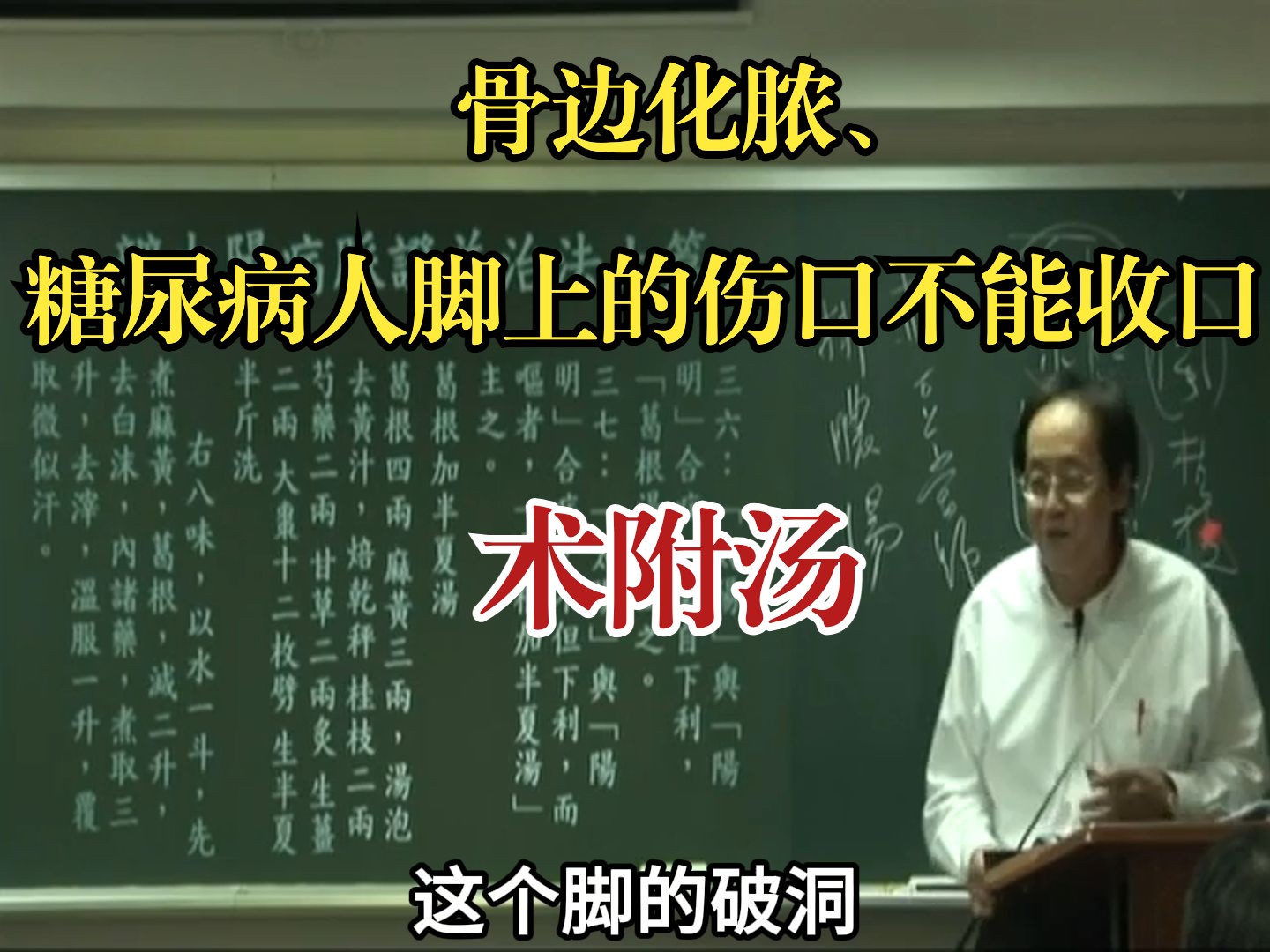 骨边化脓、糖尿病人脚上的伤口不能收口——术附汤