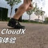「轻快薄底」昂跑On Cloud X初跑体验