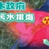 日本政府核污染水排海