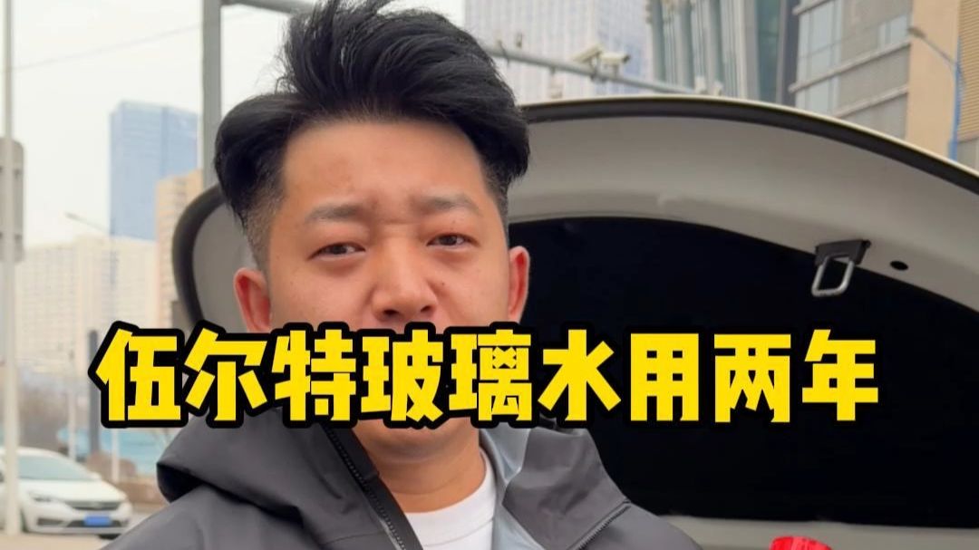 伍尔特玻璃水用两年，我的理想L7有什么变化？ #伍尔特玻璃水 #伍尔特 #玻璃水 #理想L7