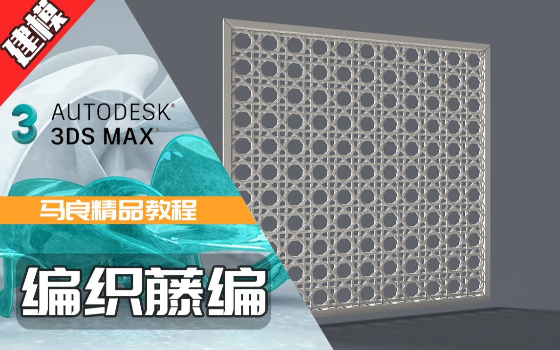 【马良中国3dsmax建模精品教程—编织藤编】，制作过程全讲解
