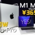 M1 MAX强无敌？顶配MacBook Pro狂虐20万Mac Pro？【MBP音视频工作上手体验】