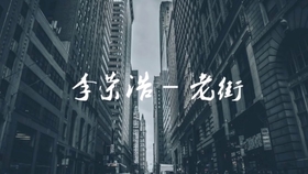 怎样才能把歌唱的很好听 c69f35012734cc8546787a5ef719a6089c701e3b.jpg@280w_158h_1c_100q.jpg
