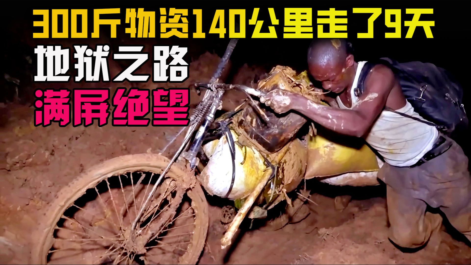 纪录片：两兄弟推自行车运送300斤物资，140公里走了9天，雨林的道路简直太离谱啦！这里是世界最穷的国家刚果（金），非洲物价最高的城市沙本达
