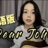 粤语版《Dear John》，最近超火，喜欢吗？