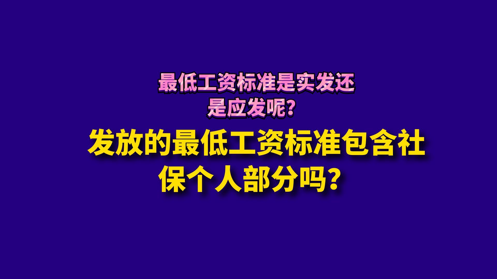 发放的最低工资标准包含社保个人部分吗?哔哩哔哩bilibili