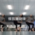 舞蹈基础〔傣族舞动律〕－重庆师范大学2016级学前教育