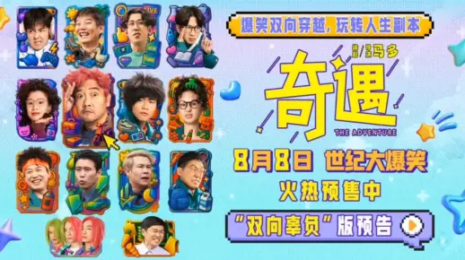 《奇遇》最新宣传预告2