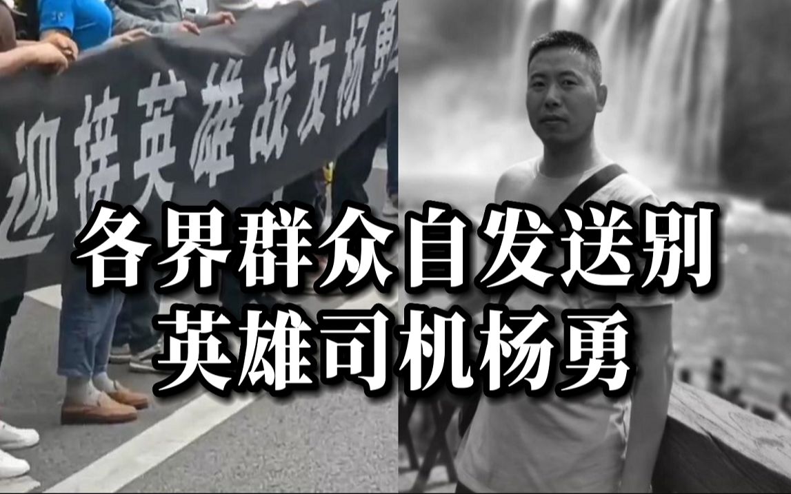5秒制动救下一车旅客，各界群众自发送别英雄司机杨勇