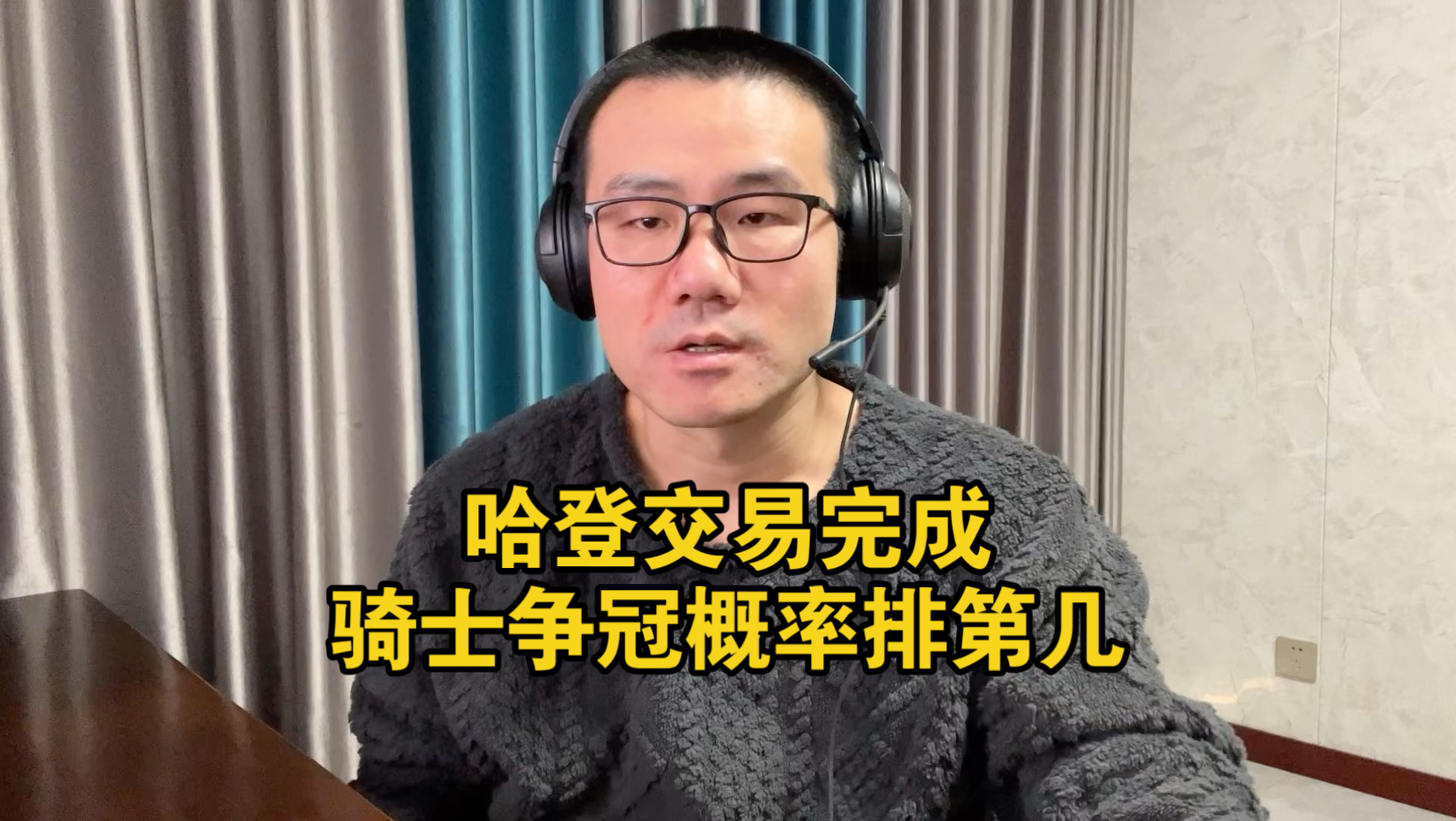 【徐静雨】加兰+1次轮交易哈登！骑士目前争冠概率排在联盟第几？
