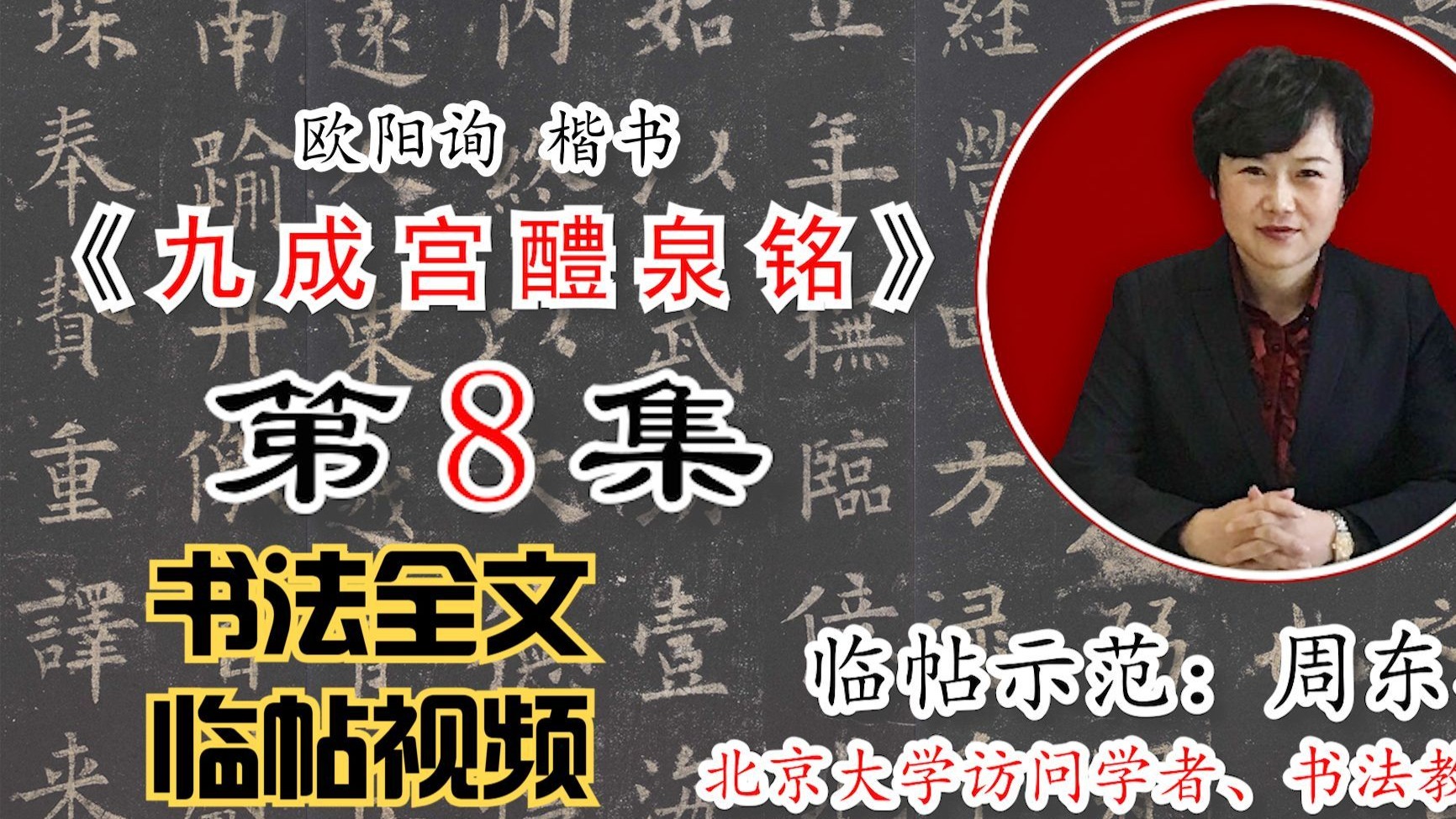 欧阳询楷书《九成宫醴泉铭》全文【周东芬书法临帖视频】第8集