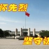 缅怀先烈，参观位于河北省乐亭县的李大钊纪念馆