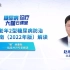 中国老年T2DM防治指南2022年