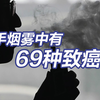 一半中国人在被动吸二手烟！二手烟雾中有69种致癌物