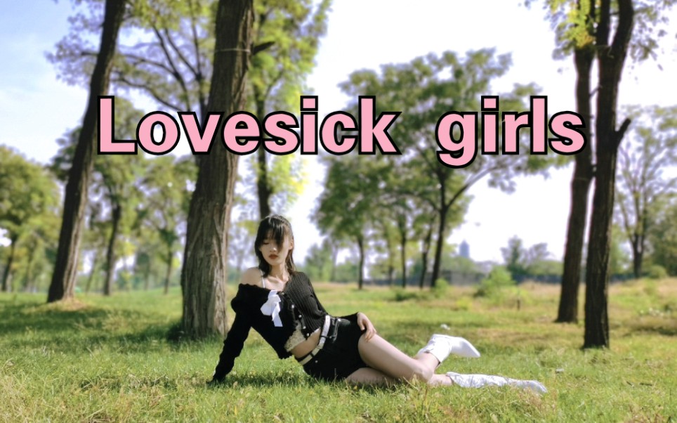 要做秋天最迷人的相思girl翻跳lovesickgirls