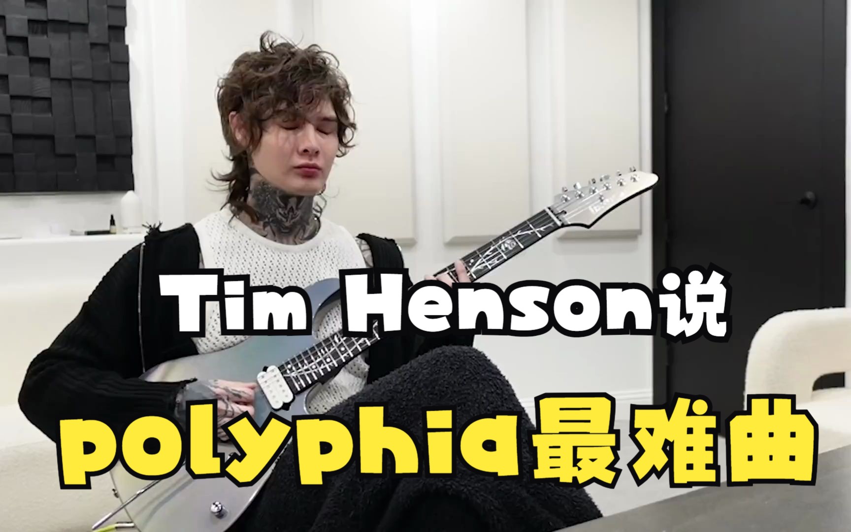 Tim Henson他说：有抱负的吉他手试图翻弹Polyphia最难的曲子（必看）