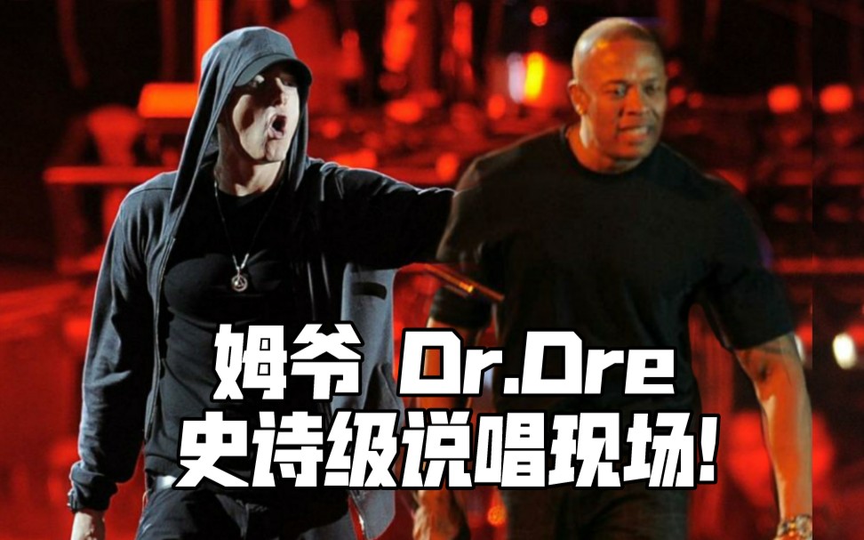 【Eminem】姆爷 Dr.Dre史诗级说唱现场，全站最高画质【1080p/字幕/收藏】